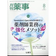 月刊 薬事 2022年 08月号 [雑誌]
