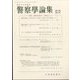 警察學論集 2022年 08月号 [雑誌]