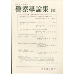 警察學論集 2022年 08月号 [雑誌]