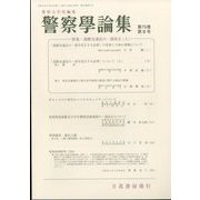 警察學論集 2022年 08月号 [雑誌]