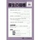 厚生の指標 2022年 08月号 [雑誌]