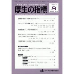 厚生の指標 2022年 08月号 [雑誌]