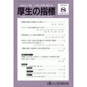 厚生の指標 2022年 08月号 [雑誌]