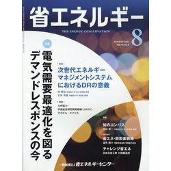 省エネルギー 2022年 08月号 [雑誌]