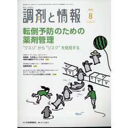 調剤と情報 2022年 08月号 [雑誌]