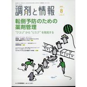 調剤と情報 2022年 08月号 [雑誌]