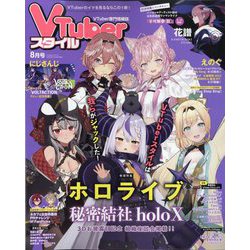 Vtuber(ブイチューバー)スタイル 2022年 08月号 [雑誌]