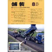 舗装 2022年 08月号 [雑誌]