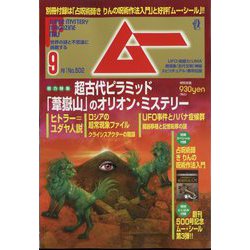 ムー 2022年 09月号 [雑誌]