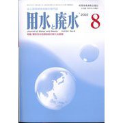 用水と廃水 2022年 08月号 [雑誌]