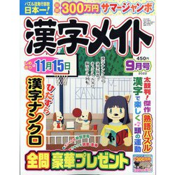 漢字メイト 2022年 09月号 [雑誌]