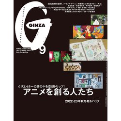 GINZA (ギンザ) 2022年 09月号 [雑誌]