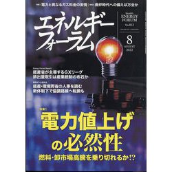 エネルギーフォーラム 2022年 08月号 [雑誌]