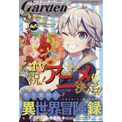 月刊 コミックガーデン 2022年 09月号 [雑誌]