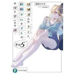 経験済みなキミと、経験ゼロなオレが、お付き合いする話。〈その5〉(富士見ファンタジア文庫) [文庫]