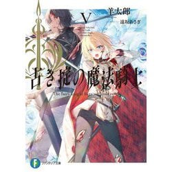 古き掟の魔法騎士〈5〉(富士見ファンタジア文庫) [文庫]