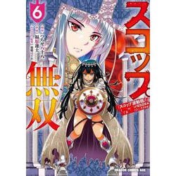 スコップ無双　「スコップ波動砲！」 ( ｀・ω・´)♂〓〓〓〓★(゜Д ゜ ;;;).:∴ ドゴォォ　６<6>(ドラゴンコミックスエイジ) [コミック]