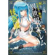 咎なスキルで無双する異世界ハーレム怪盗団　4<4>(ドラゴンコミックスエイジ) [コミック]