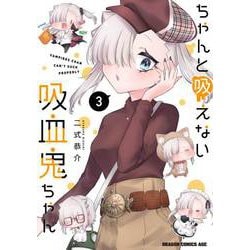 ちゃんと吸えない吸血鬼ちゃん　3<3>(ドラゴンコミックスエイジ) [コミック]