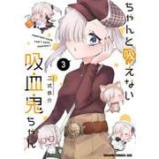 ちゃんと吸えない吸血鬼ちゃん　3<3>(ドラゴンコミックスエイジ) [コミック]