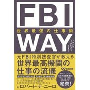 FBI WAY―世界最強の仕事術 [単行本]