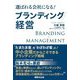 選ばれる会社になる!ブランディング経営 [単行本]