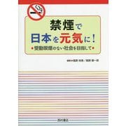 禁煙で日本を元気に!―受動喫煙のない社会を目指して [単行本]