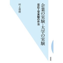 企業の実験・大学の実験―反応工学実験の作法 [単行本]