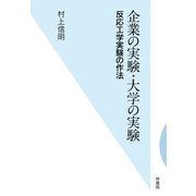 企業の実験・大学の実験―反応工学実験の作法 [単行本]