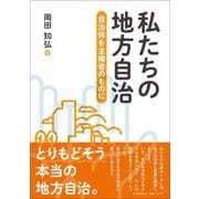 私たちの地方自治―自治体を主権者のものに [単行本]