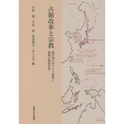 占領改革と宗教―連合国の対アジア政策と複数の戦後世界 [単行本]