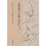 占領改革と宗教―連合国の対アジア政策と複数の戦後世界 [単行本]