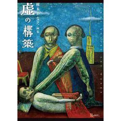 虚の構築(TH ART SERIES) [単行本]