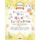 ドレミふりがな付き　美しいハーモニーが響きあう　癒しのミュージックベル～みんなで奏でる天使の音色～ [単行本]