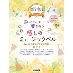 ドレミふりがな付き　美しいハーモニーが響きあう　癒しのミュージックベル～みんなで奏でる天使の音色～ [単行本]