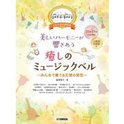 ドレミふりがな付き　美しいハーモニーが響きあう　癒しのミュージックベル～みんなで奏でる天使の音色～ [単行本]