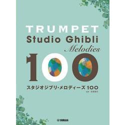 トランペット　スタジオジブリ・メロディーズ　100 [単行本]