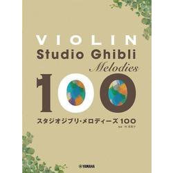 バイオリン　スタジオジブリ・メロディーズ　100 [単行本]