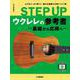 STEP UP　ウクレレの参考書　～基礎から応用へ～ [単行本]