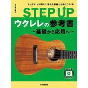 STEP UP　ウクレレの参考書　～基礎から応用へ～ [単行本]