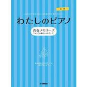 ピアノソロ・連弾　わたしのピアノ―青春メモリーズ　Vol.3「木綿のハンカチーフ」― [単行本]
