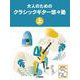 大人のためのクラシックギター悠々塾　上　CD付 [単行本]