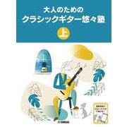 大人のためのクラシックギター悠々塾　上　CD付 [単行本]