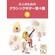 大人のためのクラシックギター悠々塾　下 [単行本]