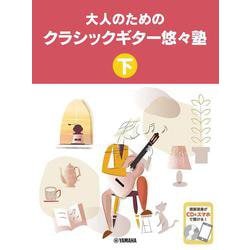 大人のためのクラシックギター悠々塾　下 [単行本]