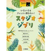 STAGEA　ポピュラー　5～3級　Vol.119　いろいろなアレンジで弾きたい！スタジオジブリ [単行本]