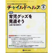 チャイルドヘルス 2022年 08月号 [雑誌]