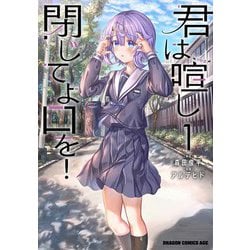 君は喧し閉じてよ口を！ 1<1>(ドラゴンコミックスエイジ) [コミック]