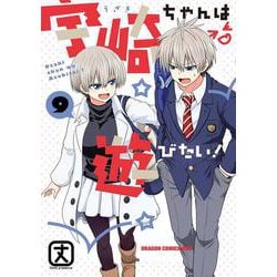 宇崎ちゃんは遊びたい！　9<9>(ドラゴンコミックスエイジ) [コミック]