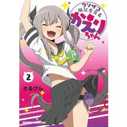クソザコ風紀委員長かえりちゃん　2<2>(ドラゴンコミックスエイジ) [コミック]